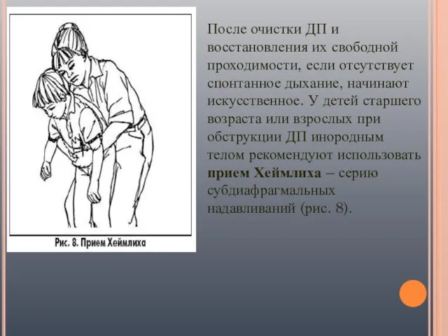 После очистки ДП и восстановления их свободной проходимости, если отсутствует спонтанное