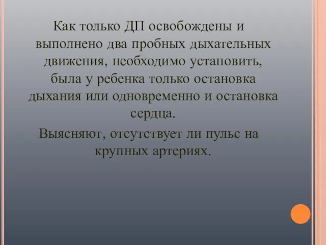 Как только ДП освобождены и выполнено два пробных дыхательных движения, необходимо