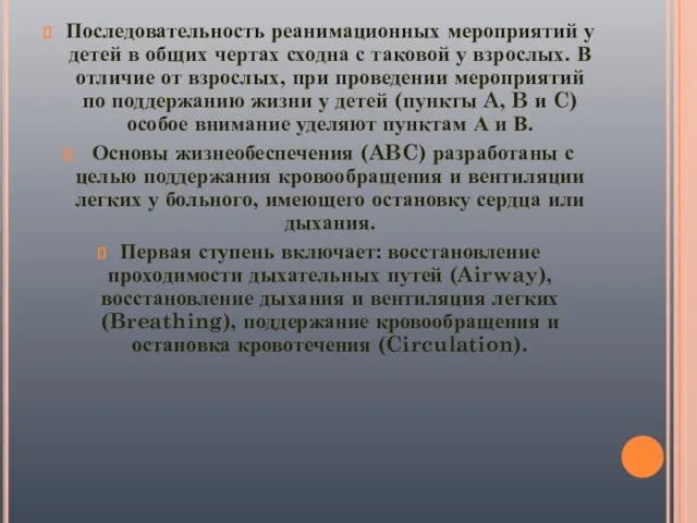 Последовательность реанимационных мероприятий у детей в общих чертах сходна с таковой