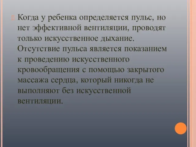 Когда у ребенка определяется пульс, но нет эффективной вентиляции, проводят только