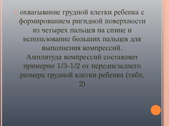 охватывание грудной клетки ребенка с формированием ригидной поверхности из четырех пальцев