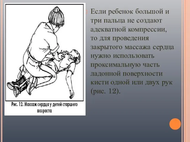 Если ребенок большой и три пальца не создают адекватной компрессии, то