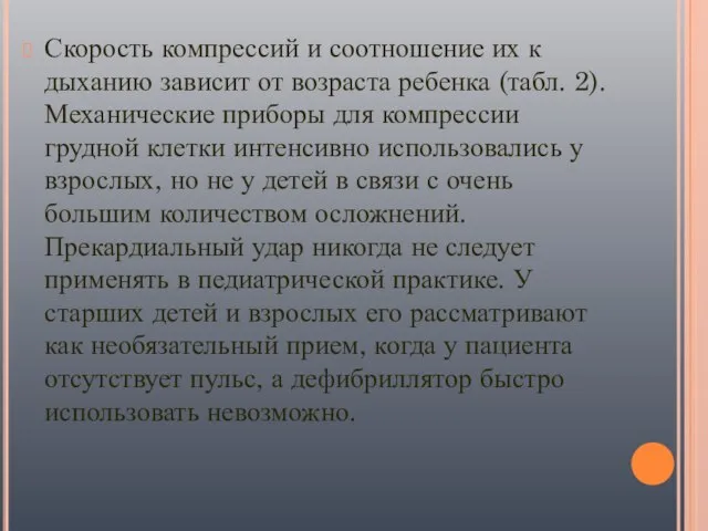 Скорость компрессий и соотношение их к дыханию зависит от возраста ребенка