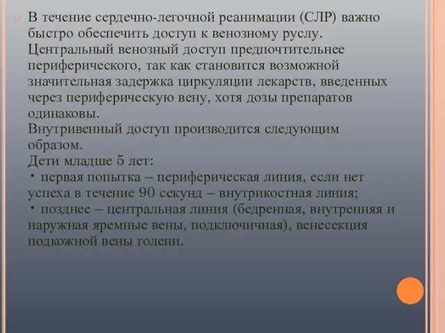 В течение сердечно-легочной реанимации (СЛР) важно быстро обеспечить доступ к венозному