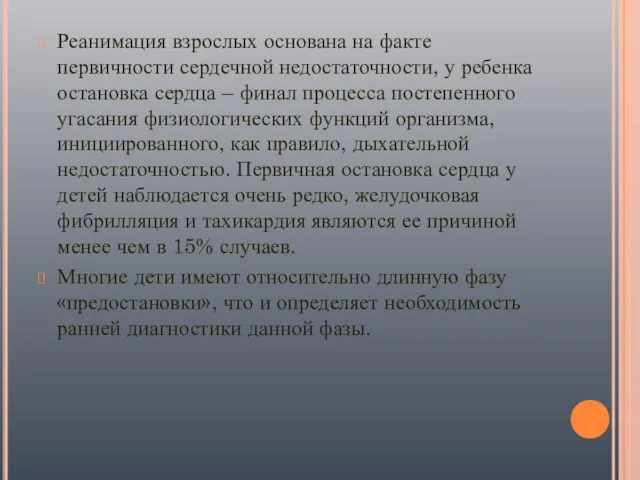 Реанимация взрослых основана на факте первичности сердечной недостаточности, у ребенка остановка