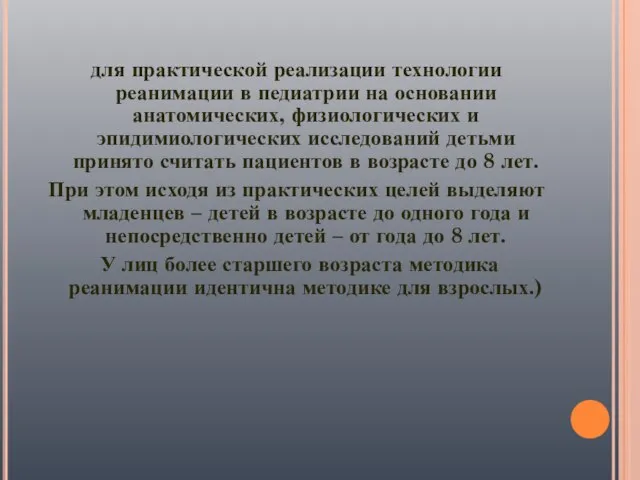 для практической реализации технологии реанимации в педиатрии на основании анатомических, физиологических