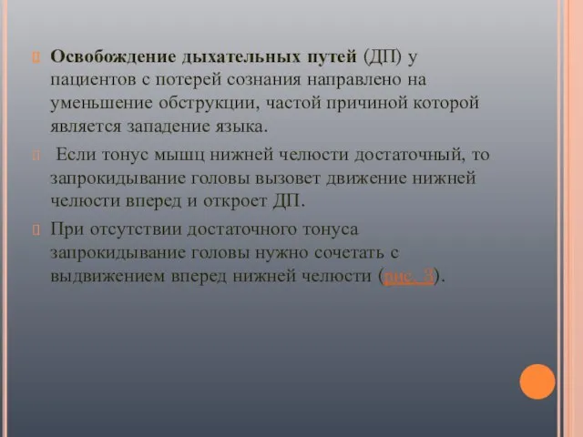 Освобождение дыхательных путей (ДП) у пациентов с потерей сознания направлено на