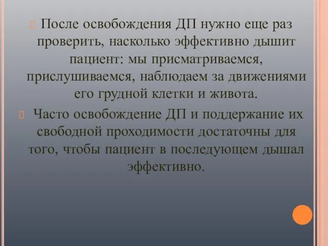 После освобождения ДП нужно еще раз проверить, насколько эффективно дышит пациент: