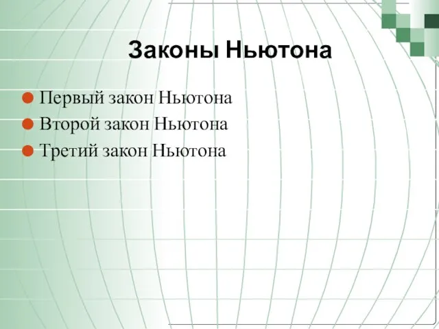 Законы Ньютона Первый закон Ньютона Второй закон Ньютона Третий закон Ньютона