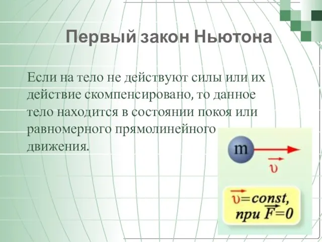 Первый закон Ньютона Если на тело не действуют силы или их