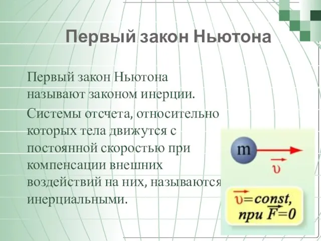 Первый закон Ньютона Первый закон Ньютона называют законом инерции. Системы отсчета,