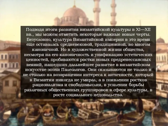 Подводя итоги развития византийской культуры в XI—XII вв., мы можем отметить