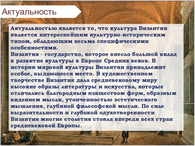 Актуальность Актуальностью является то, что культура Византии является интереснейшим культурно-историческим типом,