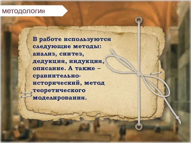 методология В работе используются следующие методы: анализ, синтез, дедукция, индукция, описание.