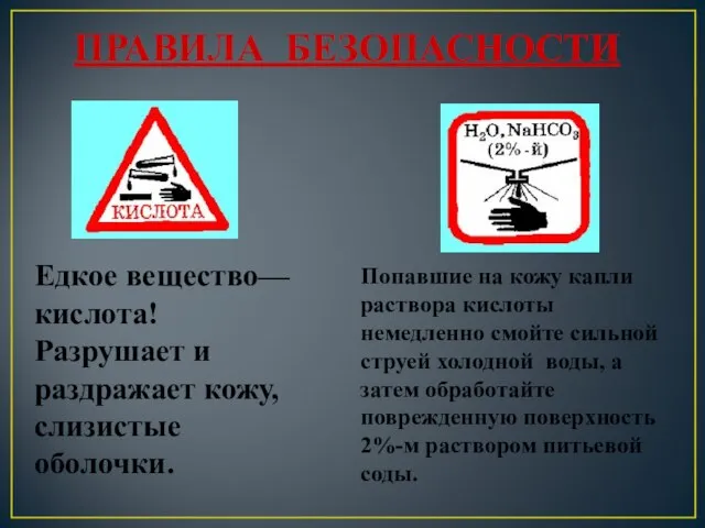 ПРАВИЛА БЕЗОПАСНОСТИ Едкое вещество—кислота! Разрушает и раздражает кожу, слизистые оболочки. Попавшие