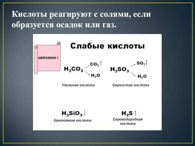 Кислоты реагируют с солями, если образуется осадок или газ.