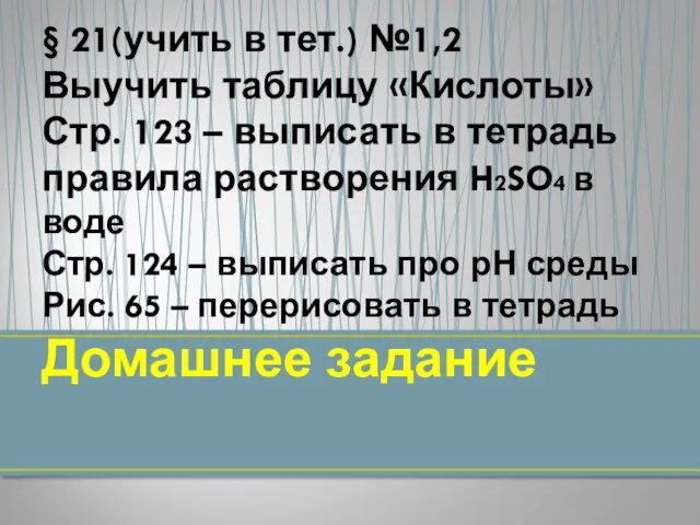 § 21(учить в тет.) №1,2 Выучить таблицу «Кислоты» Стр. 123 –