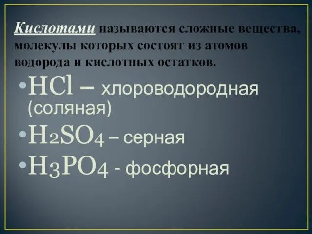 Кислотами называются сложные вещества, молекулы которых состоят из атомов водорода и