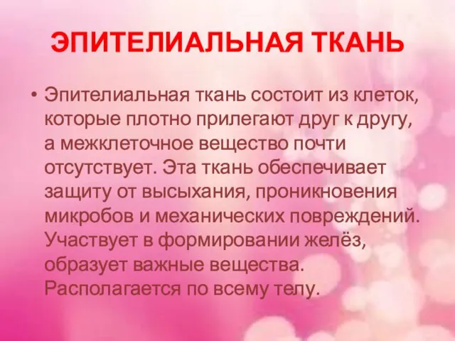 ЭПИТЕЛИАЛЬНАЯ ТКАНЬ Эпителиальная ткань состоит из клеток, которые плотно прилегают друг