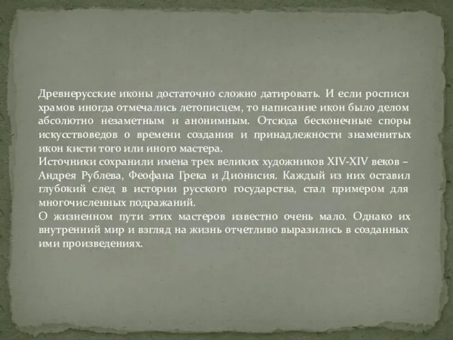 Древнерусские иконы достаточно сложно датировать. И если росписи храмов иногда отмечались