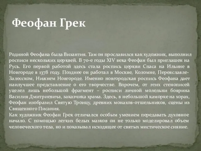 Феофан Грек Родиной Феофана была Византия. Там он прославился как художник,