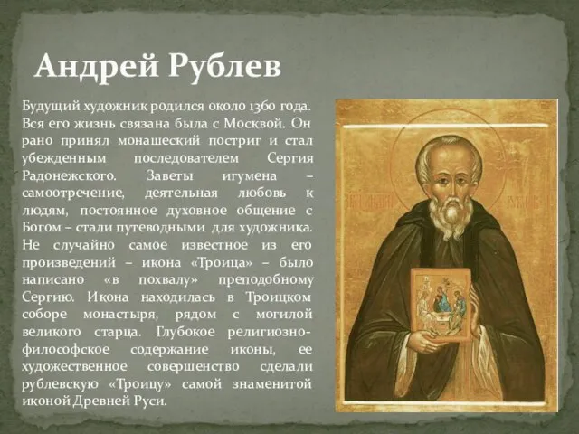 Андрей Рублев Будущий художник родился около 1360 года. Вся его жизнь