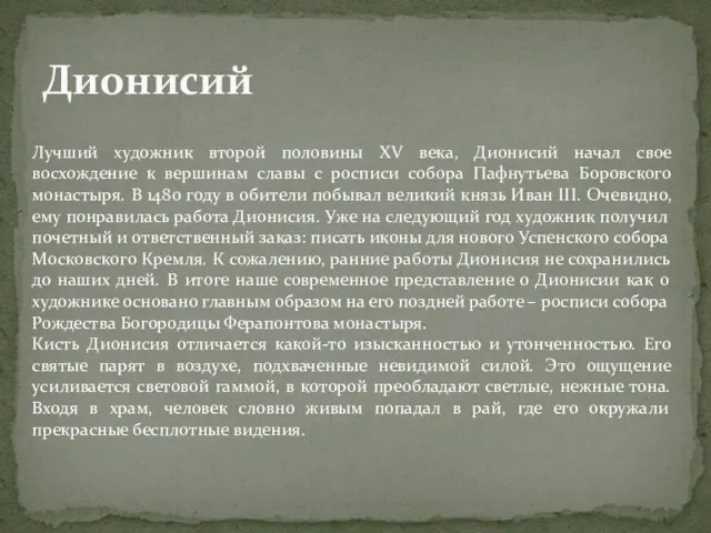 Дионисий Лучший художник второй половины XV века, Дионисий начал свое восхождение