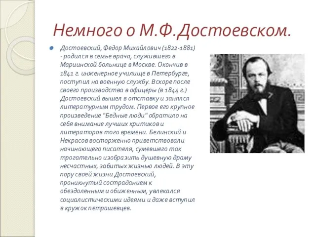 Немного о М.Ф.Достоевском. Достоевский, Федор Михайлович (1822-1881) - родился в семье