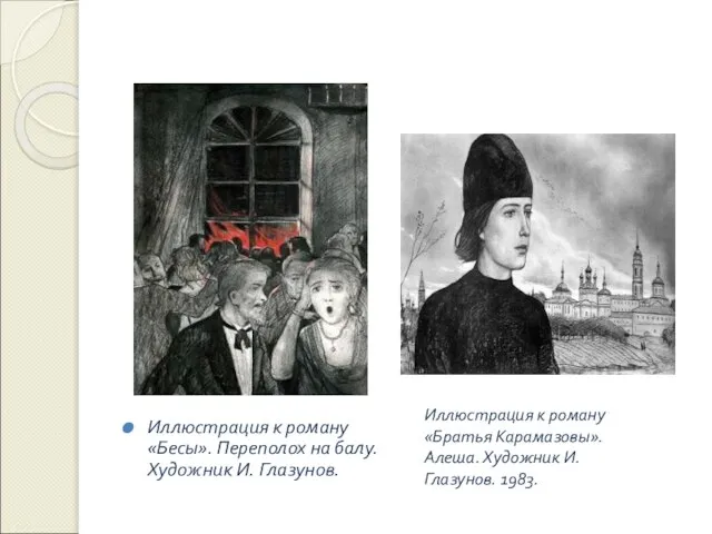 Иллюстрация к роману «Бесы». Переполох на балу. Художник И. Глазунов. Иллюстрация