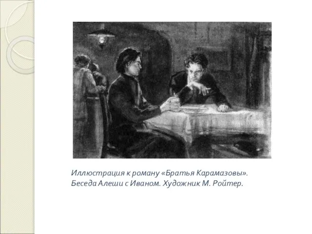 Иллюстрация к роману «Братья Карамазовы». Беседа Алеши с Иваном. Художник М. Ройтер.