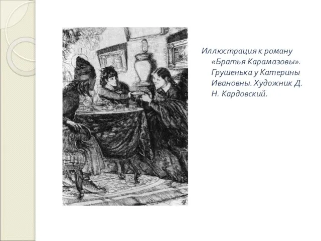 Иллюстрация к роману «Братья Карамазовы». Грушенька у Катерины Ивановны. Художник Д. Н. Кардовский.