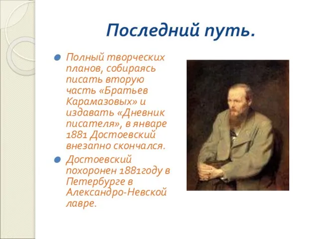 Последний путь. Полный творческих планов, собираясь писать вторую часть «Братьев Карамазовых»