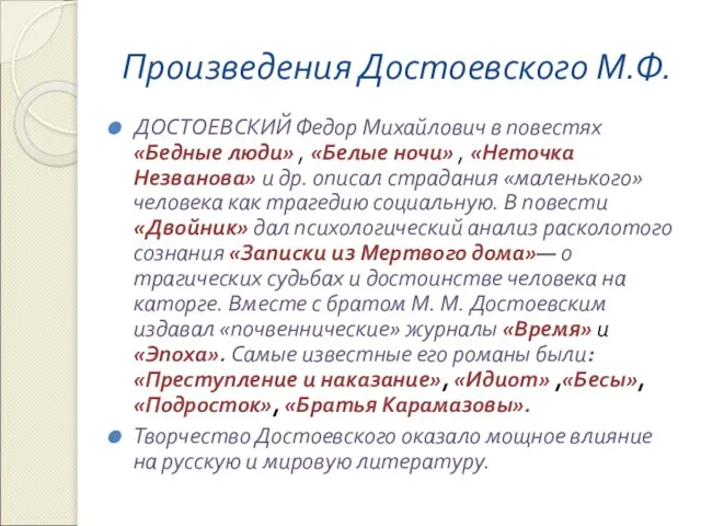 Произведения Достоевского М.Ф. ДОСТОЕВСКИЙ Федор Михайлович в повестях «Бедные люди» ,