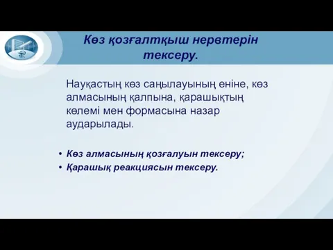 Көз қозғалтқыш нервтерін тексеру. Науқастың көз саңылауының еніне, көз алмасының қалпына,