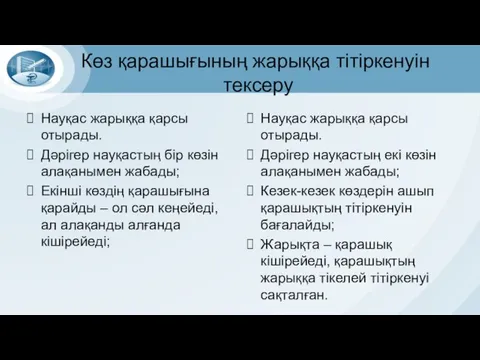 Көз қарашығының жарыққа тітіркенуін тексеру Науқас жарыққа қарсы отырады. Дәрігер науқастың