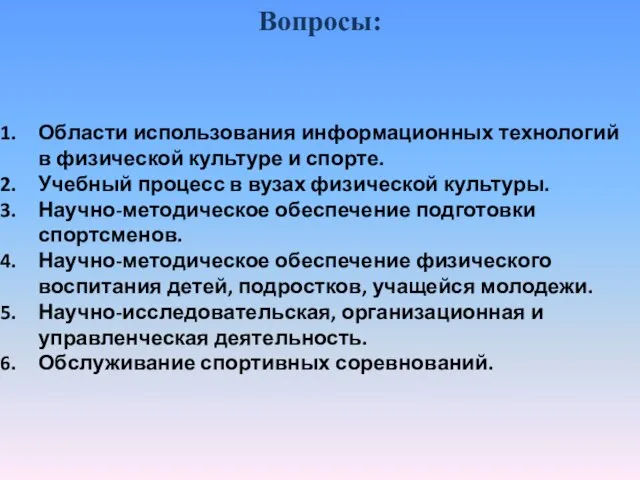 Области использования информационных технологий в физической культуре и спорте. Учебный процесс