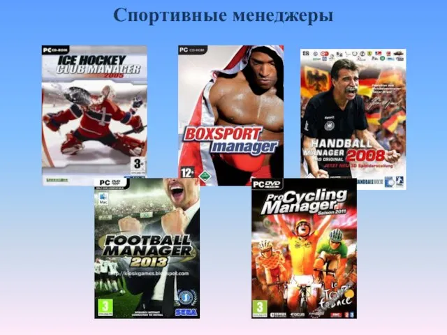 Спортивные менеджеры