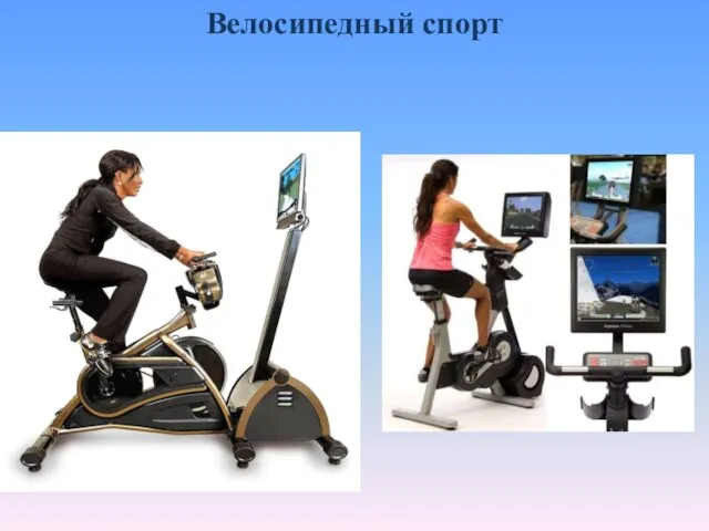 Велосипедный спорт