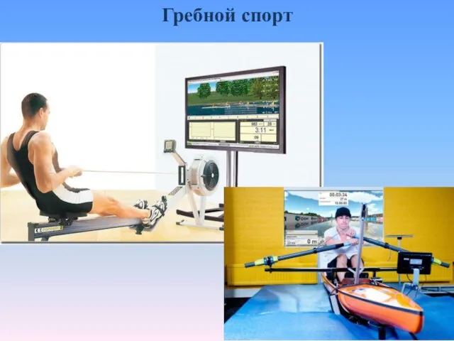 Гребной спорт