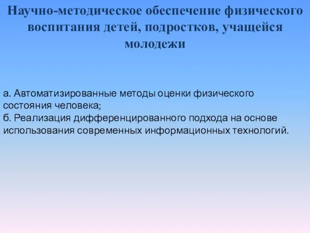 а. Автоматизированные методы оценки физического состояния человека; б. Реализация дифференцированного подхода