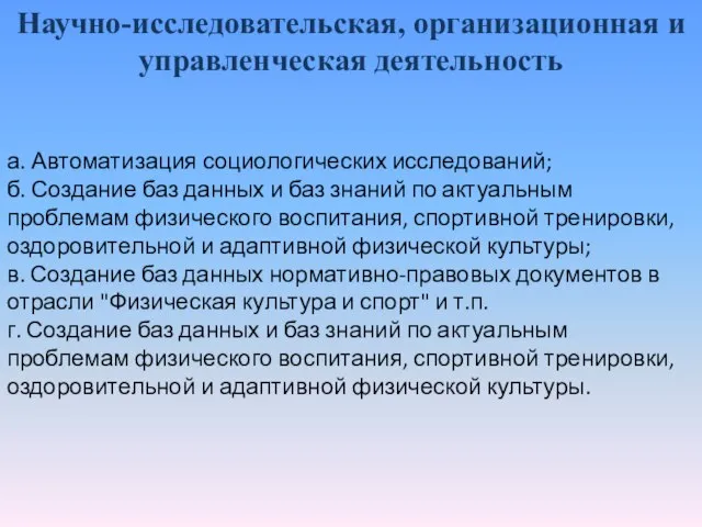 а. Автоматизация социологических исследований; б. Создание баз данных и баз знаний