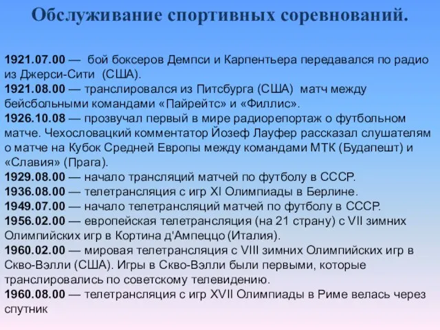 1921.07.00 — бой боксеров Демпси и Карпентьера передавался по радио из