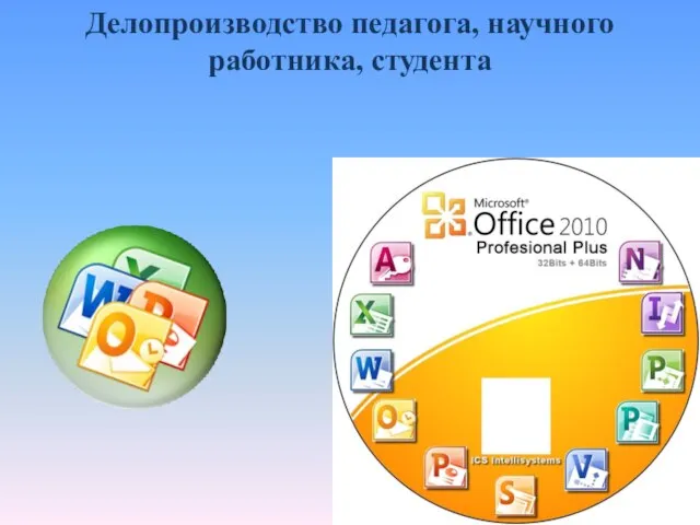 Делопроизводство педагога, научного работника, студента