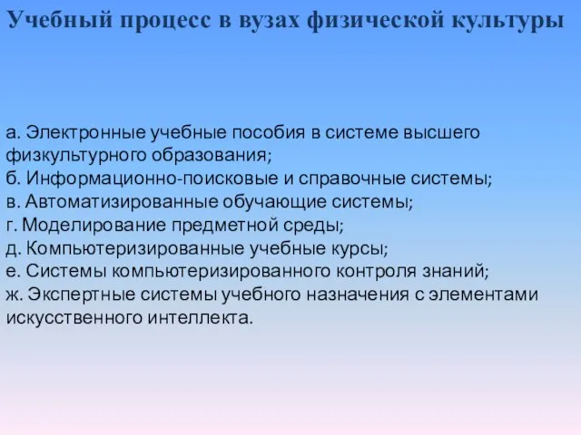 а. Электронные учебные пособия в системе высшего физкультурного образования; б. Информационно-поисковые