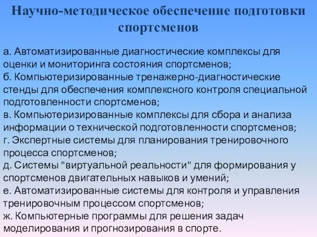 а. Автоматизированные диагностические комплексы для оценки и мониторинга состояния спортсменов; б.