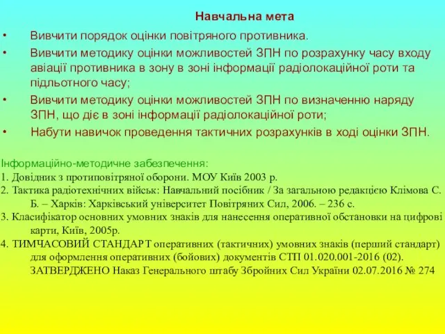 Навчальна мета Вивчити порядок оцінки повітряного противника. Вивчити методику оцінки можливостей