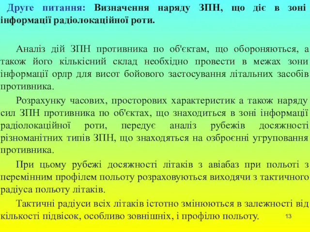 Друге питання: Визначення наряду ЗПН, що діє в зоні інформації радіолокаційної