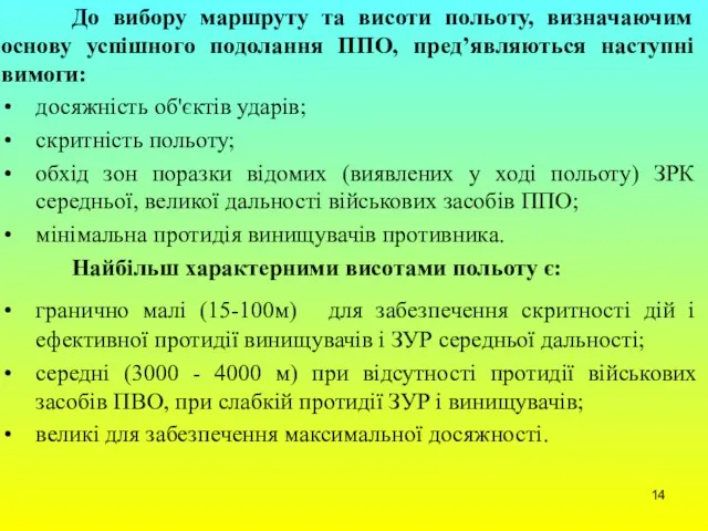 До вибору маршруту та висоти польоту, визначаючим основу успішного подолання ППО,