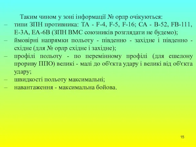 Таким чином у зоні інформації № орлр очікуються: типи ЗПН противника: