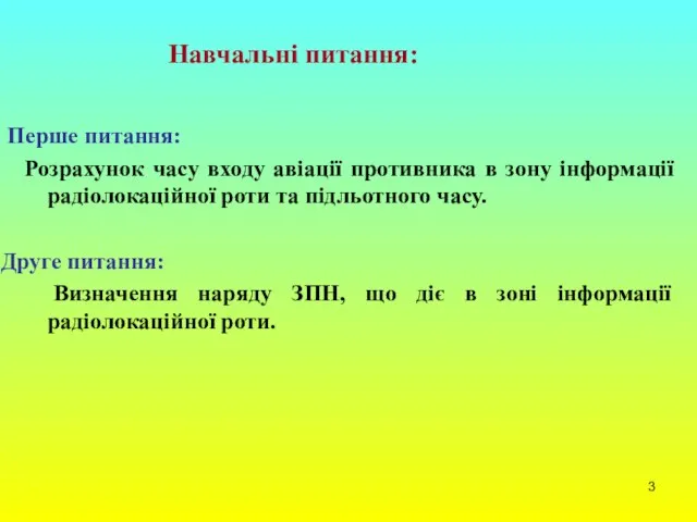 Перше питання: Розрахунок часу входу авіації противника в зону інформації радіолокаційної